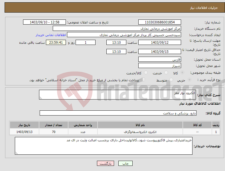 تصویر کوچک آگهی نیاز انتخاب تامین کننده-الکترود نوار مغز