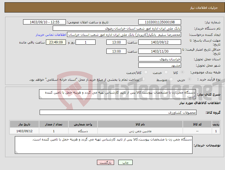 تصویر کوچک آگهی نیاز انتخاب تامین کننده-دستگاه چمن زن با مشخصات پیوست.کالا پس از تایید کارشناس تهیه می گردد و هزینه حمل با تامین کننده است.