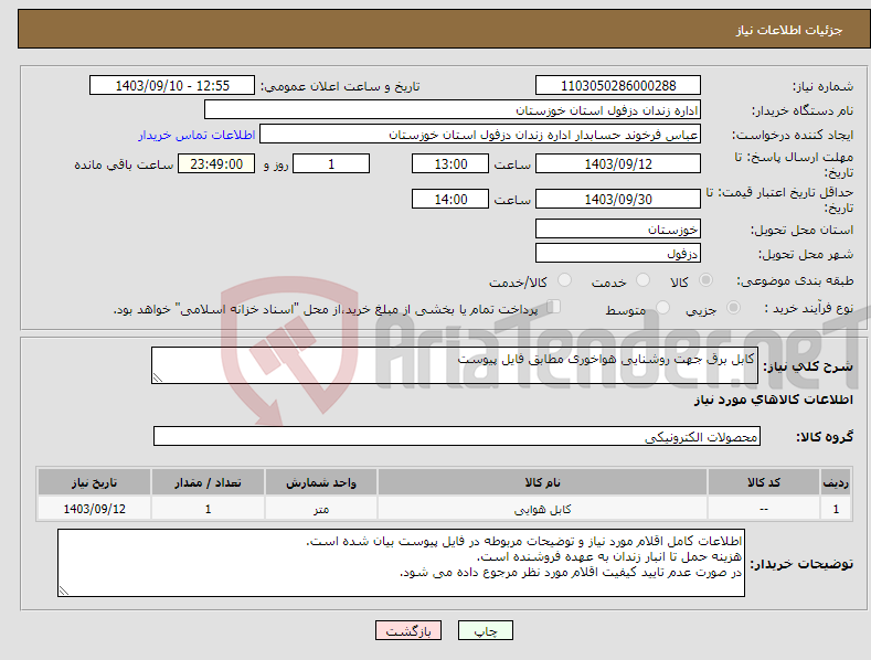 تصویر کوچک آگهی نیاز انتخاب تامین کننده-کابل برق جهت روشنایی هواخوری مطابق فایل پیوست