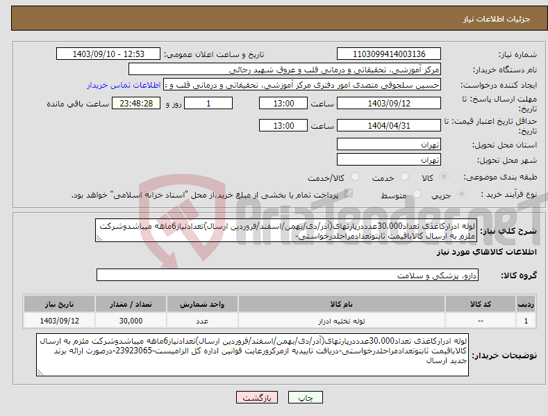 تصویر کوچک آگهی نیاز انتخاب تامین کننده-لوله ادرارکاغذی تعداد30.000عدددرپارتهای(آذر/دی/بهمن/اسفند/فروردین ارسال)تعدادنیاز6ماهه میباشدوشرکت ملزم به ارسال کالاباقیمت ثابتوتعدادمراحلدرخواستی-