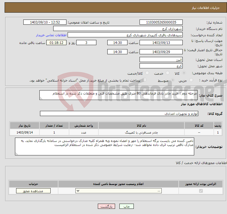 تصویر کوچک آگهی نیاز انتخاب تامین کننده-مرحله دوم : خرید چادر بادی فرماندهی 80 متری طبق مشخصات فنی و متعلقات ذکر شده در استعلام