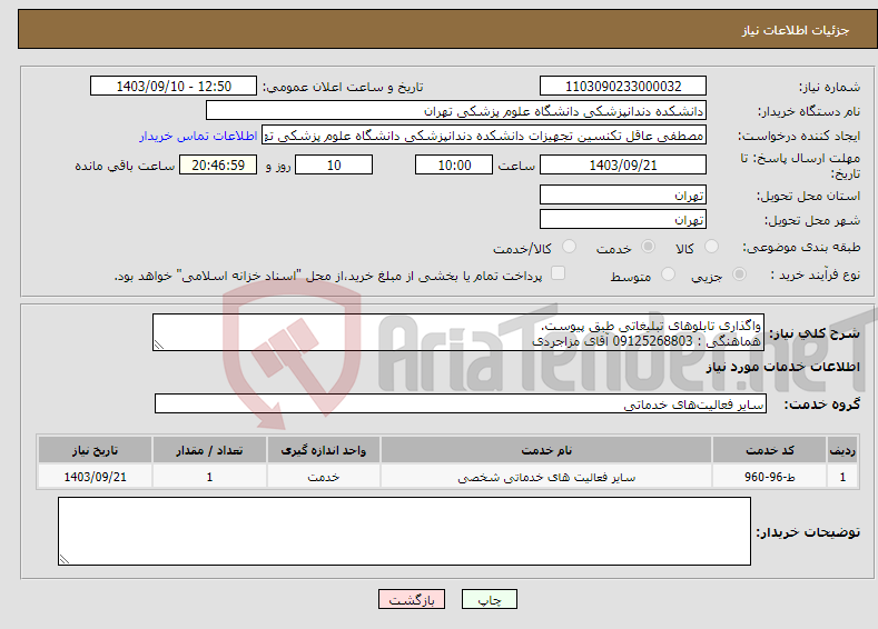 تصویر کوچک آگهی نیاز انتخاب تامین کننده-واگذاری تابلوهای تبلیغاتی طبق پیوست. هماهنگی : 09125268803 آقای مزاجردی