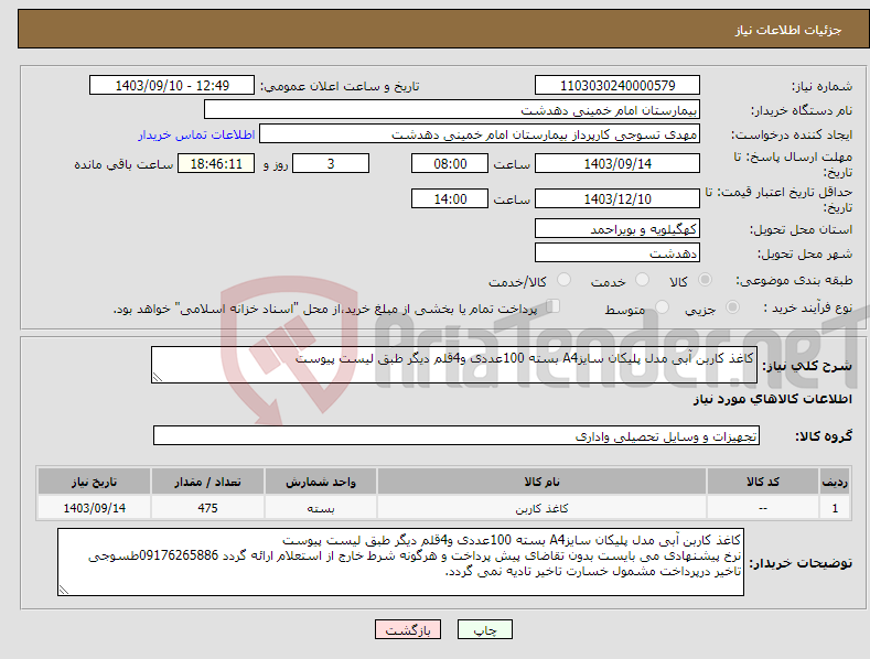 تصویر کوچک آگهی نیاز انتخاب تامین کننده-کاغذ کاربن آبی مدل پلیکان سایزA4 بسته 100عددی و4قلم دیگر طبق لیست پیوست