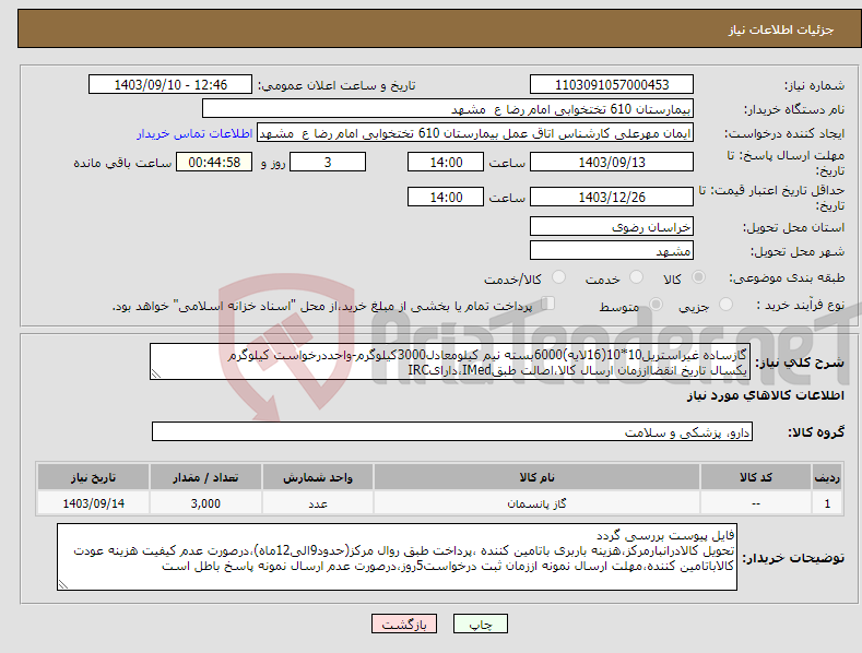 تصویر کوچک آگهی نیاز انتخاب تامین کننده-گازساده غیراستریل10*10(16لایه)6000بسته نیم کیلومعادل3000کیلوگرم-واحددرخواست کیلوگرم یکسال تاریخ انقضااززمان ارسال کالا،اصالت طبقIMed،دارایIRC