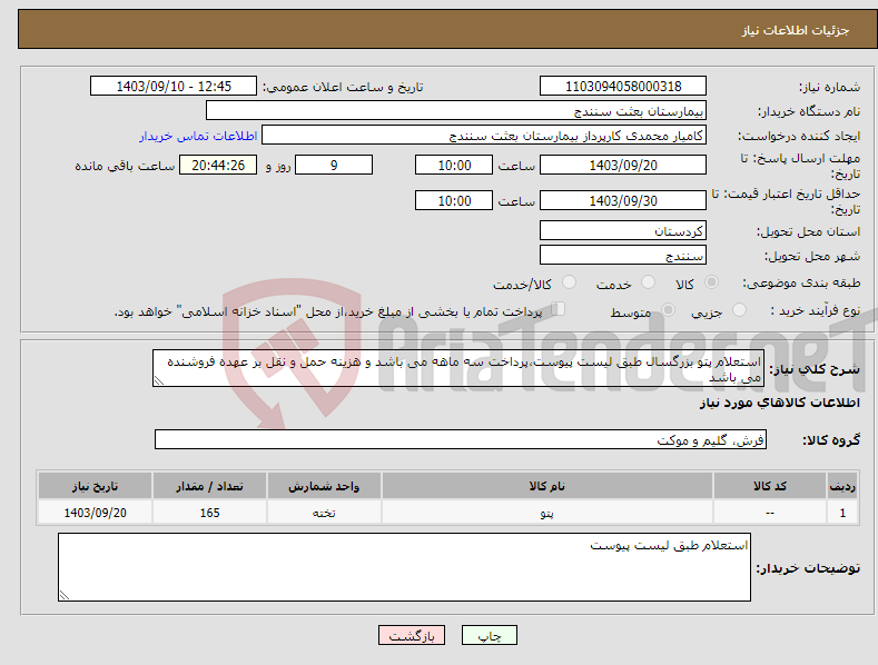 تصویر کوچک آگهی نیاز انتخاب تامین کننده-استعلام پتو بزرگسال طبق لیست پیوست،پرداخت سه ماهه می باشد و هزینه حمل و نقل بر عهده فروشنده می باشد