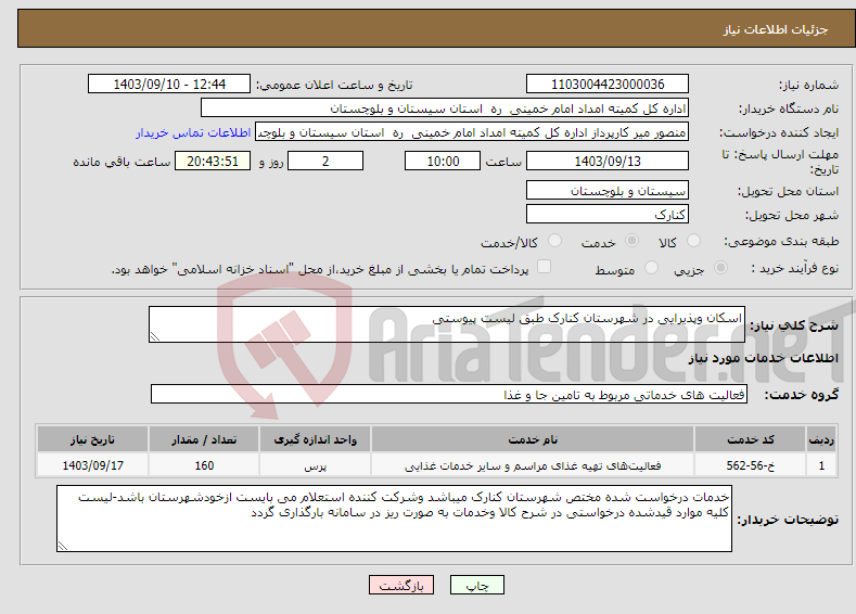 تصویر کوچک آگهی نیاز انتخاب تامین کننده-اسکان وپذیرایی در شهرستان کنارک طبق لیست پیوستی