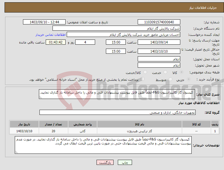 تصویر کوچک آگهی نیاز انتخاب تامین کننده- کپسول گاز کالیبراسیون F&G-لطفاً طبق فایل پیوست پیشنهادات فنی و مالی را داخل سامانه بار گذاری نمایید. 