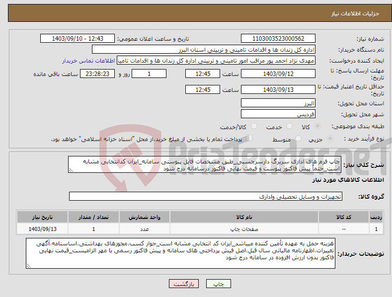 تصویر کوچک آگهی نیاز انتخاب تامین کننده-چاپ فرم های اداری سربرگ دارسرچسبی_طبق مشخصات فایل پیوستی سامانه_ایران کدانتخابی مشابه است_حتماً پیش فاکتور پیوست و قیمت نهایی فاکتور درسامانه درج شود