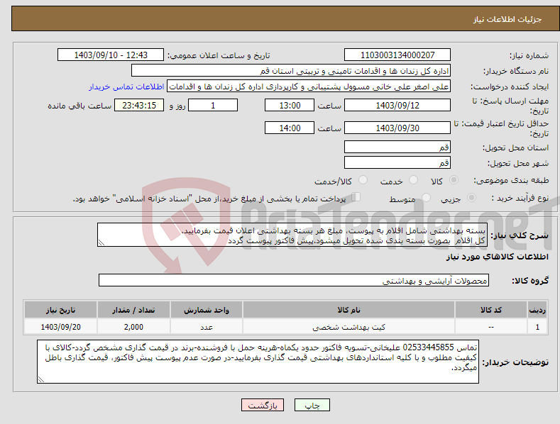 تصویر کوچک آگهی نیاز انتخاب تامین کننده-بسته بهداشتی شامل اقلام به پیوست، مبلغ هر بسته بهداشتی اعلان قیمت بفرمایید. کل اقلام بصورت بسته بندی شده تحویل میشود.پیش فاکتور پیوست گردد