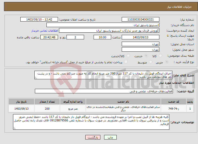 تصویر کوچک آگهی نیاز انتخاب تامین کننده-اجرای ایزوگام فویل دار دلیجان با کد 117 متراژ 200 متر مربع انجام کار به صورت متراکم نمی باشد - و در پشت بام های مختلف می باشد