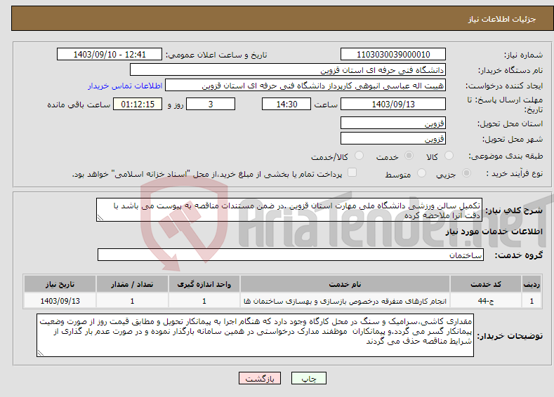 تصویر کوچک آگهی نیاز انتخاب تامین کننده-تکمیل سالن ورزشی دانشگاه ملی مهارت استان قزوین .در ضمن مستندات مناقصه به پیوست می باشد با دقت آنرا ملاحضه کرده 