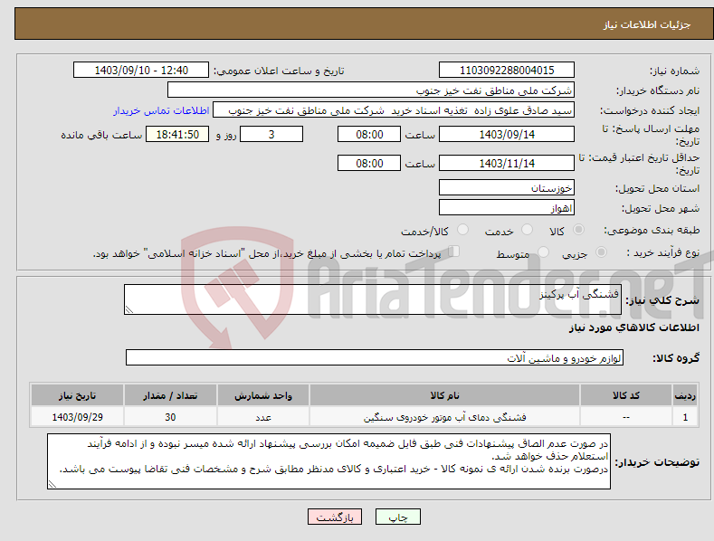 تصویر کوچک آگهی نیاز انتخاب تامین کننده-فشنگی آب پرکینز