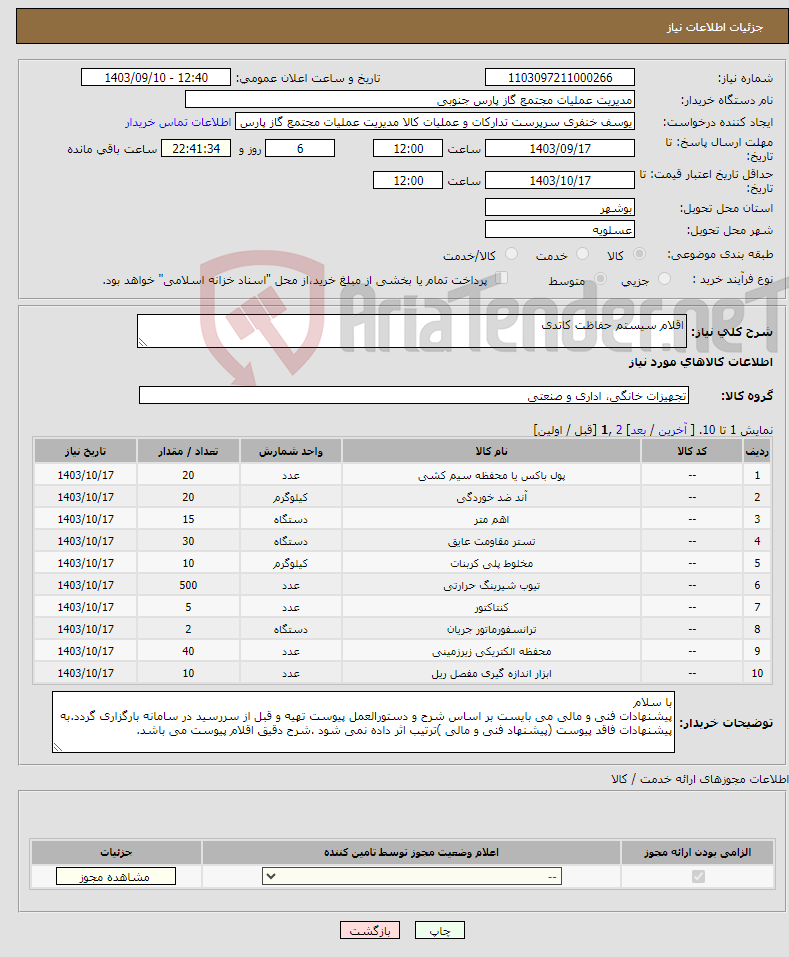 تصویر کوچک آگهی نیاز انتخاب تامین کننده-اقلام سیستم حفاظت کاتدی 