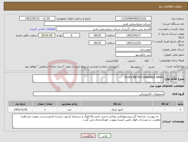 تصویر کوچک آگهی نیاز انتخاب تامین کننده-FLOW METER VARIABLE AREA