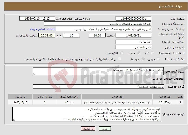 تصویر کوچک آگهی نیاز انتخاب تامین کننده-ساخت ستاپ( رجوع شود به فایل پیوست)