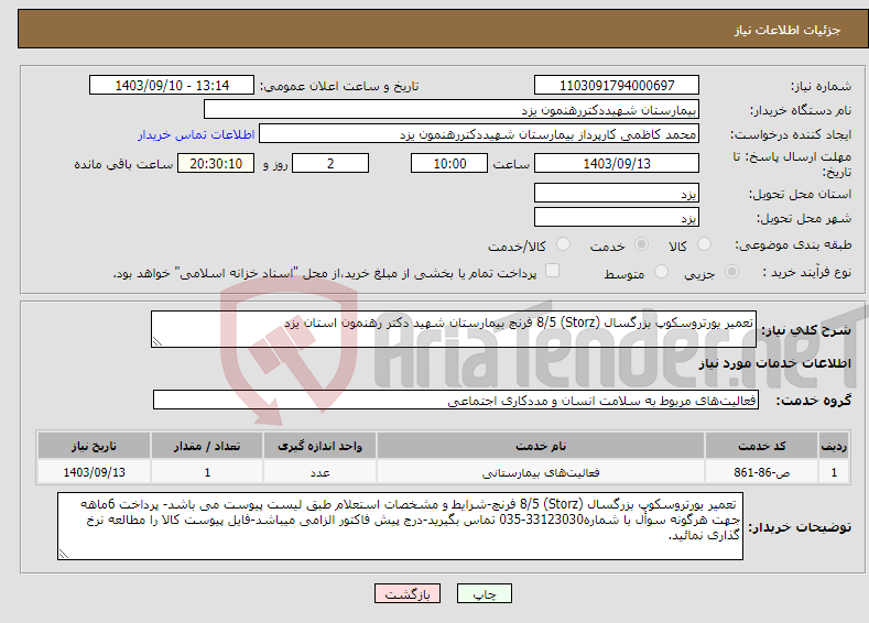 تصویر کوچک آگهی نیاز انتخاب تامین کننده-تعمیر یورتروسکوپ بزرگسال (Storz) 8/5 فرنچ بیمارستان شهید دکتر رهنمون استان یزد