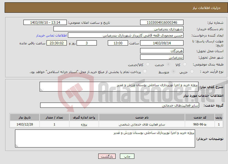 تصویر کوچک آگهی نیاز انتخاب تامین کننده-پروژه خرید و اجرا نورپردازی ساحلی بوستان ورزش و غدیر