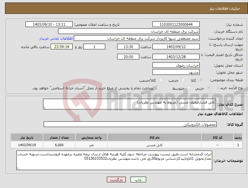 تصویر کوچک آگهی نیاز انتخاب تامین کننده-کابل فشارضعیف مسی (مربوط به مهندس نظریان)