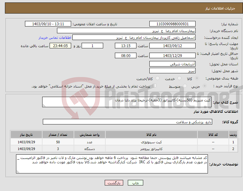 تصویر کوچک آگهی نیاز انتخاب تامین کننده-کیت منیزیم (50بسته)-کالیبراتور (3جعبه)-ترجیحا برند دلتا درمان