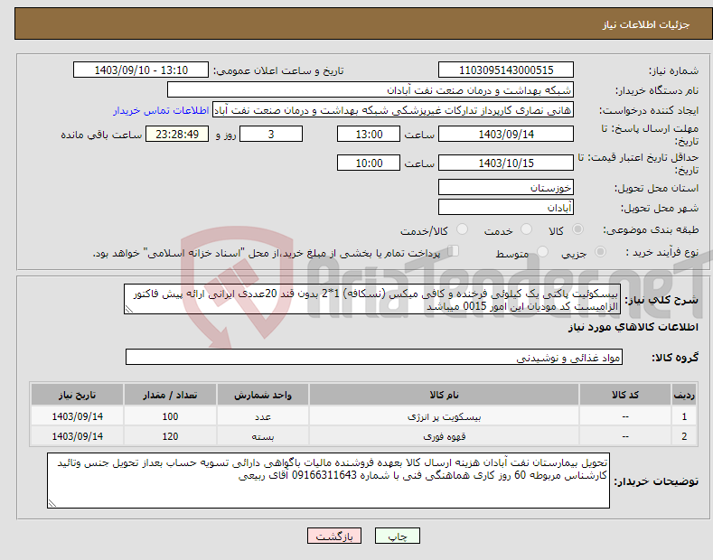 تصویر کوچک آگهی نیاز انتخاب تامین کننده-بیسکوئیت پاکتی یک کیلوئی فرخنده و کافی میکس (نسکافه) 1*2 بدون قند 20عددی ایرانی ارائه پیش فاکتور الزامیست کد مودیان این امور 0015 میباشد