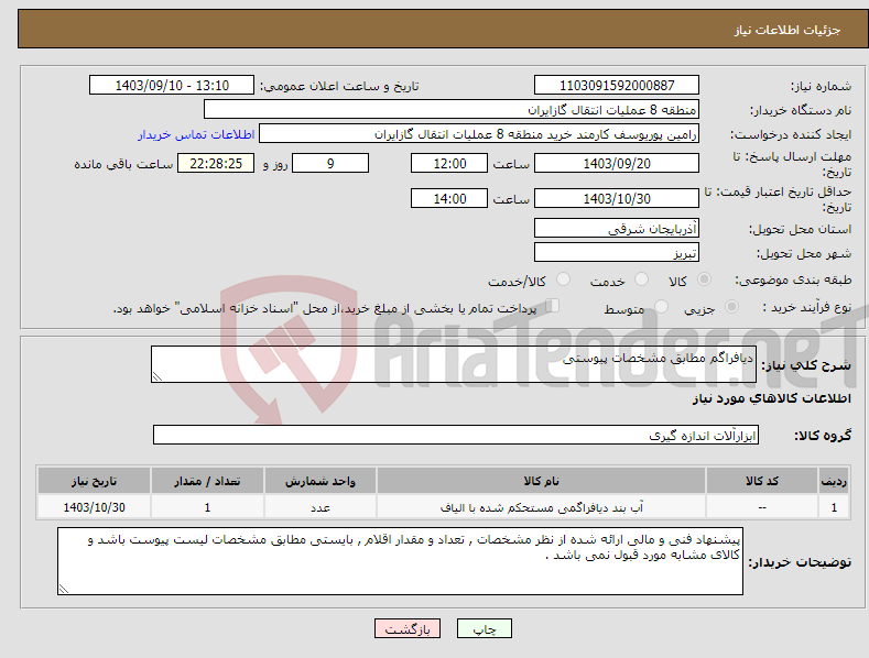 تصویر کوچک آگهی نیاز انتخاب تامین کننده-دیافراگم مطابق مشخصات پیوستی