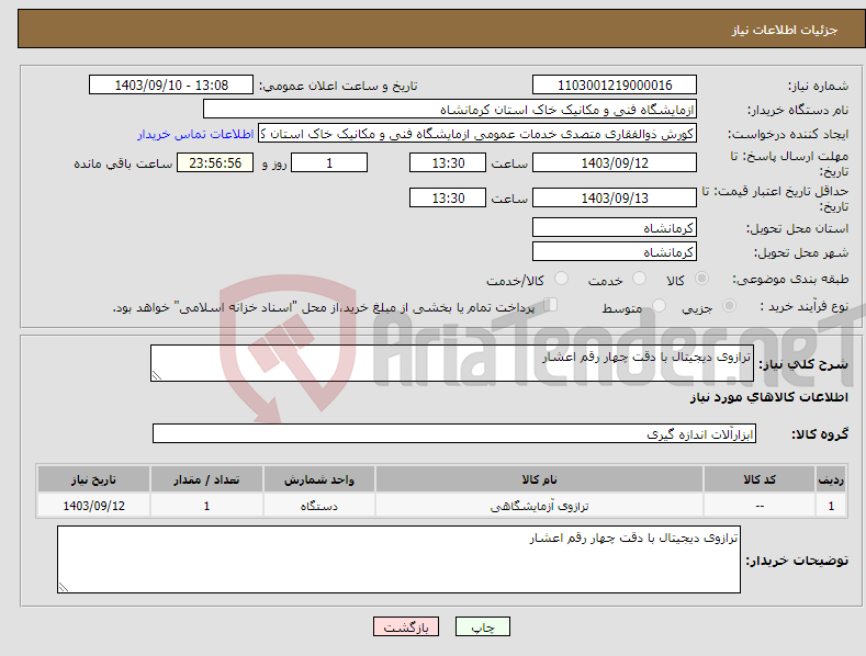 تصویر کوچک آگهی نیاز انتخاب تامین کننده-ترازوی دیجیتال با دقت چهار رقم اعشار 