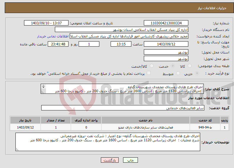 تصویر کوچک آگهی نیاز انتخاب تامین کننده-اجرای طرح هادی روستای محمدی شهرستان گناوه اجرای زیراساس 1120 متر مربع ، اساس 1600 متر مربع ، سنگ جدول 200 متر ، کانیوو درجا 600 متر 