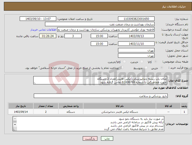 تصویر کوچک آگهی نیاز انتخاب تامین کننده-مکان یاب ریشه دندانپزشکی(اپکس فایندر)تعداد 2 دستگاه جهت هماهنگی با شماره 61636769 تماس گرفته شود