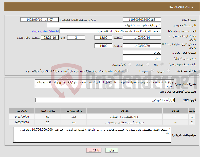 تصویر کوچک آگهی نیاز انتخاب تامین کننده-چراغ های سه خانه سولاربه همراه سایر متعلقات*فایل اسکن شده ضمیمه ، بارگزاری و مهر و امضای دیجیتال گردد.