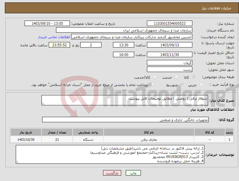 تصویر کوچک آگهی نیاز انتخاب تامین کننده-شوفاژ برقی ( روغنی ) مطابق توضیحات فایل پیوست