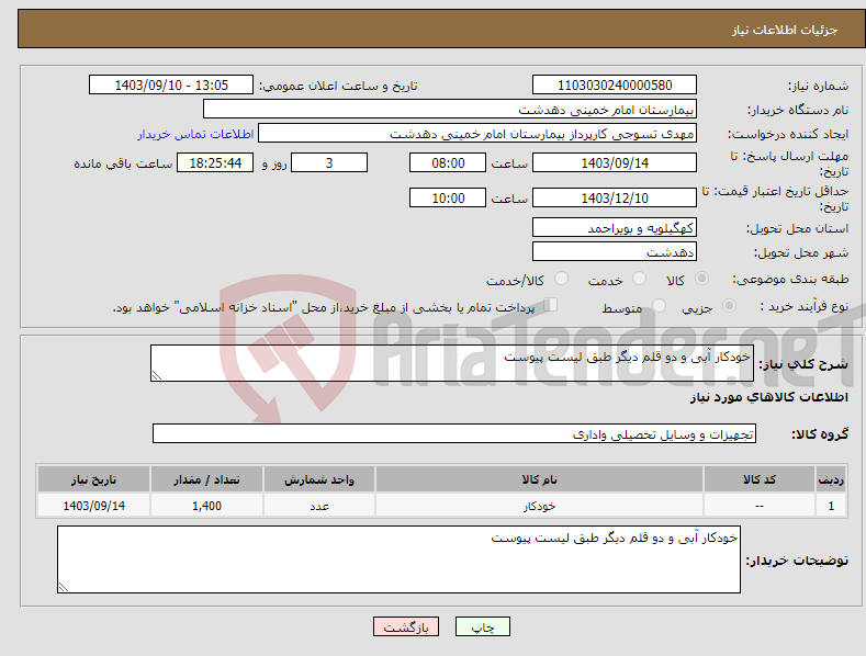 تصویر کوچک آگهی نیاز انتخاب تامین کننده-خودکار آبی و دو قلم دیگر طبق لیست پیوست