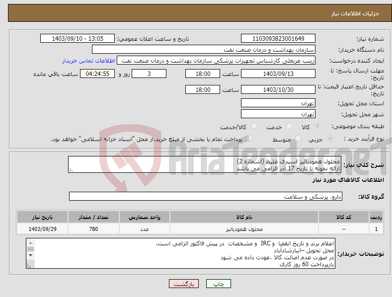 تصویر کوچک آگهی نیاز انتخاب تامین کننده-محلول همودیالیز اسیدی غلیظ (اشماره 2) ارائه نمونه تا تاریخ 17 آذر الزامی می باشد