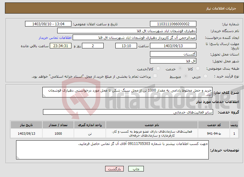 تصویر کوچک آگهی نیاز انتخاب تامین کننده-خرید و حمل مخلوط بادامی به مقدار 1000 تن از محل سنگ شکن تا محل مورد درخواستی دهیاری قوشجان آباد.