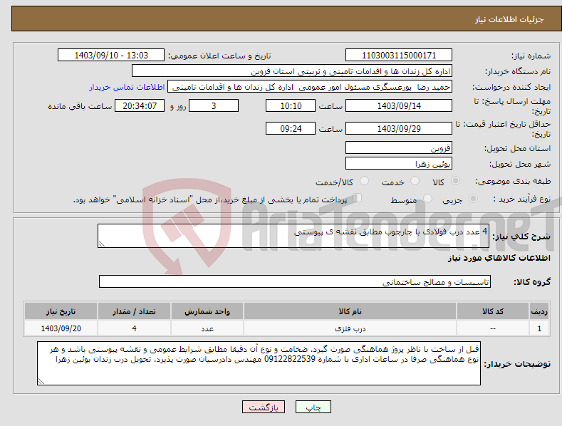 تصویر کوچک آگهی نیاز انتخاب تامین کننده-4 عدد درب فولادی با چارچوب مطابق نقشه ی پیوستی