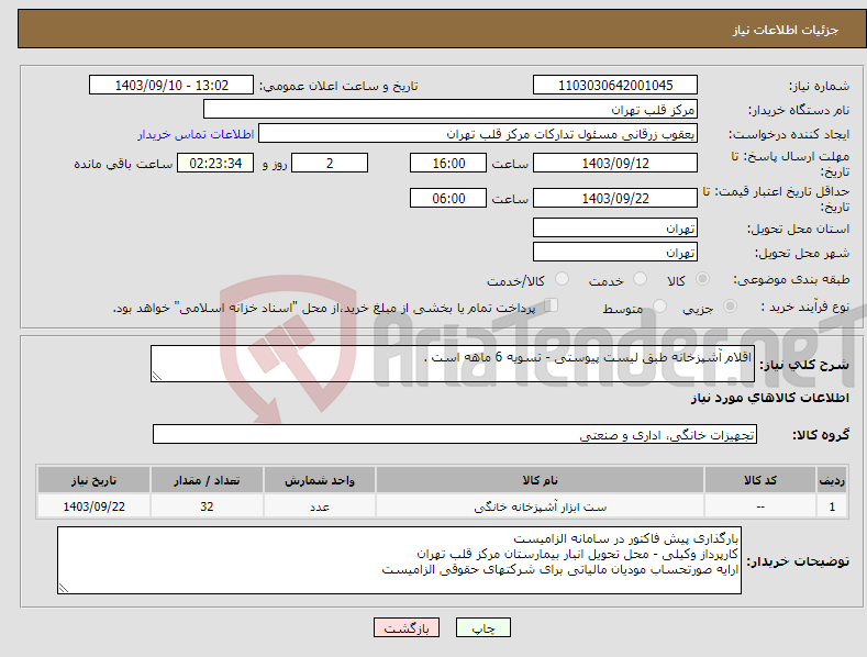 تصویر کوچک آگهی نیاز انتخاب تامین کننده-اقلام آشپزخانه طبق لیست پیوستی - تسویه 6 ماهه است .