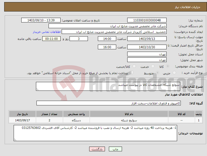 تصویر کوچک آگهی نیاز انتخاب تامین کننده-سوئچ شبکه -مشخصات کالا در پیوست میباشد