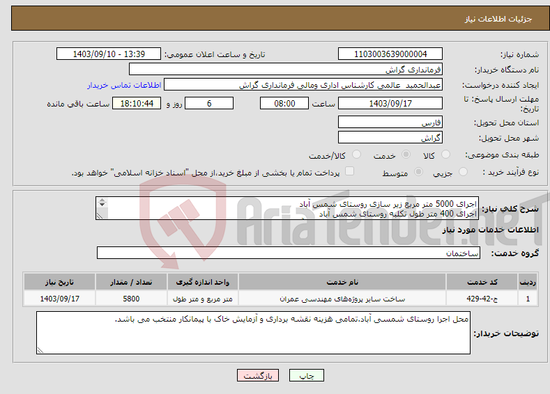 تصویر کوچک آگهی نیاز انتخاب تامین کننده-اجرای 5000 متر مربع زیر سازی روستای شمس آباد اجرای 400 متر طول تکلبه روستای شمس آباد اجرای 400 متر طول تکلبه و کانیوا روستای شمس آباد