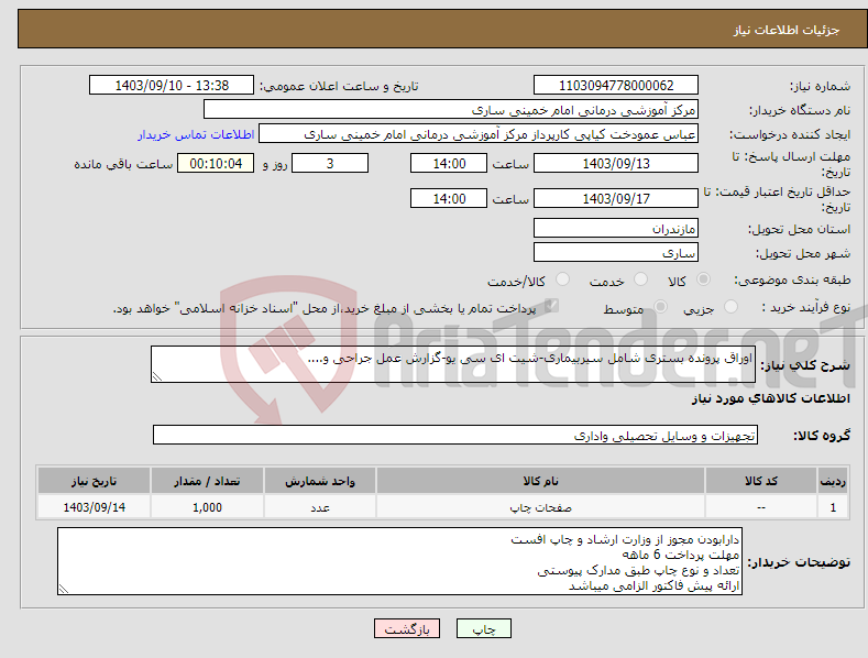 تصویر کوچک آگهی نیاز انتخاب تامین کننده-اوراق پرونده بستری شامل سیربیماری-شیت ای سی یو-گزارش عمل جراحی و....