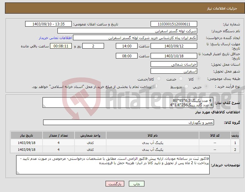 تصویر کوچک آگهی نیاز انتخاب تامین کننده- 4 عدد پکینگ 6.3*95*80 4 عدد گاید رینگ256*1.4*4