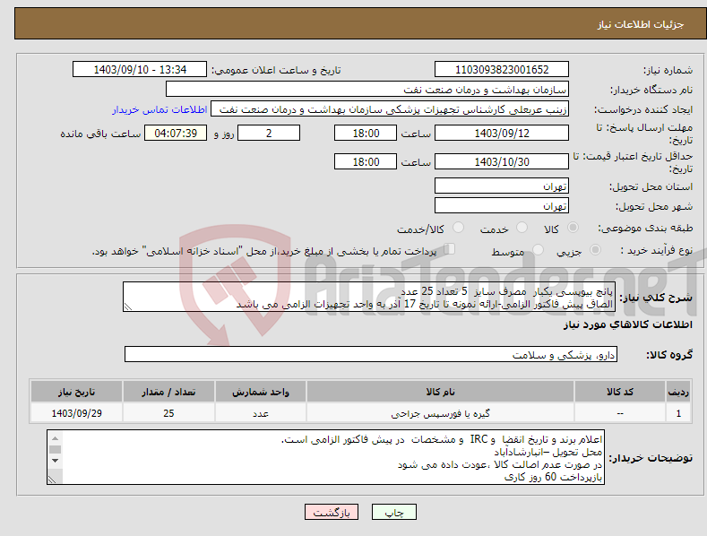 تصویر کوچک آگهی نیاز انتخاب تامین کننده-پانچ بیوپسی یکبار مصرف سایز 5 تعداد 25 عدد الصاق پیش فاکتور الزامی-ارائه نمونه تا تاریخ 17 آذر به واحد تجهیزات الزامی می باشد