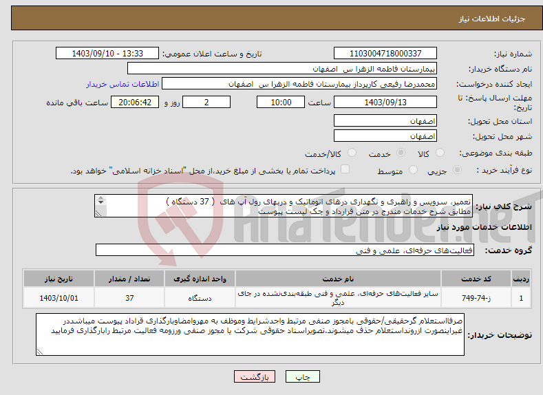 تصویر کوچک آگهی نیاز انتخاب تامین کننده-تعمیر، سرویس و راهبری و نگهداری درهای اتوماتیک و دربهای رول آپ های ( 37 دستگاه ) مطابق شرح خدمات مندرج در متن قرارداد و چک لیست پیوست 