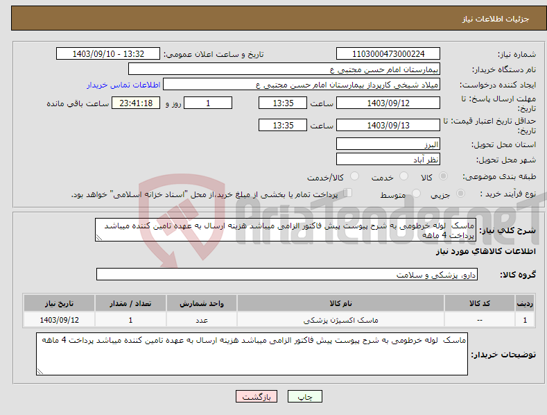 تصویر کوچک آگهی نیاز انتخاب تامین کننده-ماسک لوله خرطومی به شرح پیوست پیش فاکتور الزامی میباشد هزینه ارسال به عهده تامین کننده میباشد پرداخت 4 ماهه