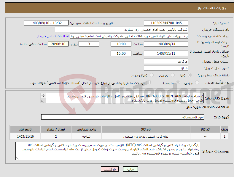 تصویر کوچک آگهی نیاز انتخاب تامین کننده-2 شاخه لوله 3IN. A333 & 30IN. A691 مطابق به شرح کامل و الزامات بازرسی فنی پیوست. هزینه حمل بعهده فروشنده تحویل درب پالایشگاه. 