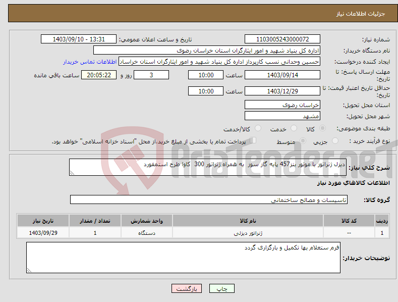 تصویر کوچک آگهی نیاز انتخاب تامین کننده-دیزل ژنراتوز با موتور بنز457 پایه گاز سوز به همراه ژنراتور 300 کاوا طرح استمفورد 