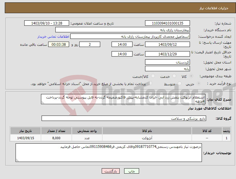 تصویر کوچک آگهی نیاز انتخاب تامین کننده-استعلام آنژیوکت بنفش زرد ابی -ایران کدمشابه-پیش فاکتورضمیمه گردد-به فایل پیوستی توجه گردد-پرداخت 4ماهه