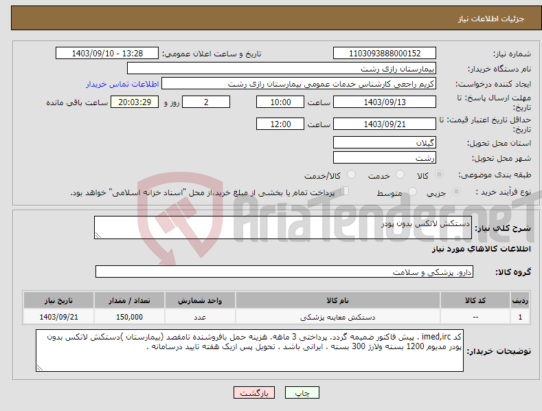 تصویر کوچک آگهی نیاز انتخاب تامین کننده-دستکش لاتکس بدون پودر