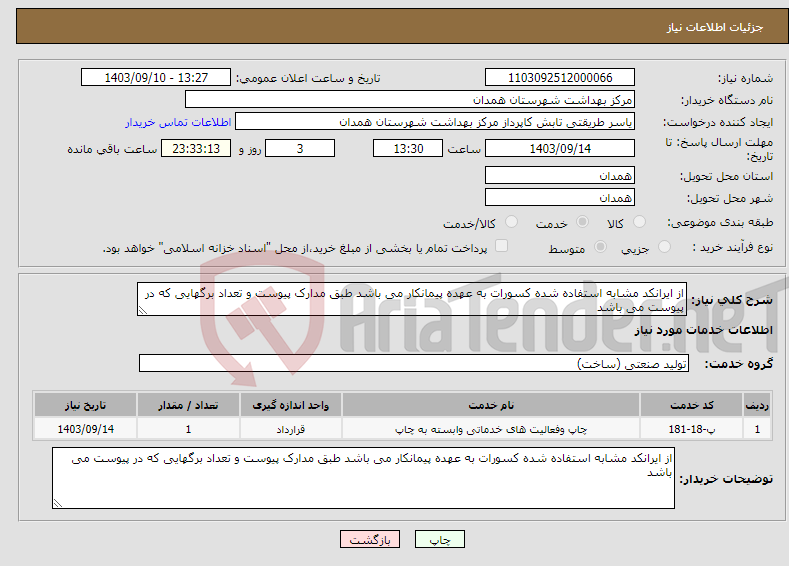 تصویر کوچک آگهی نیاز انتخاب تامین کننده-از ایرانکد مشابه استفاده شده کسورات به عهده پیمانکار می باشد طبق مدارک پیوست و تعداد برگهایی که در پیوست می باشد