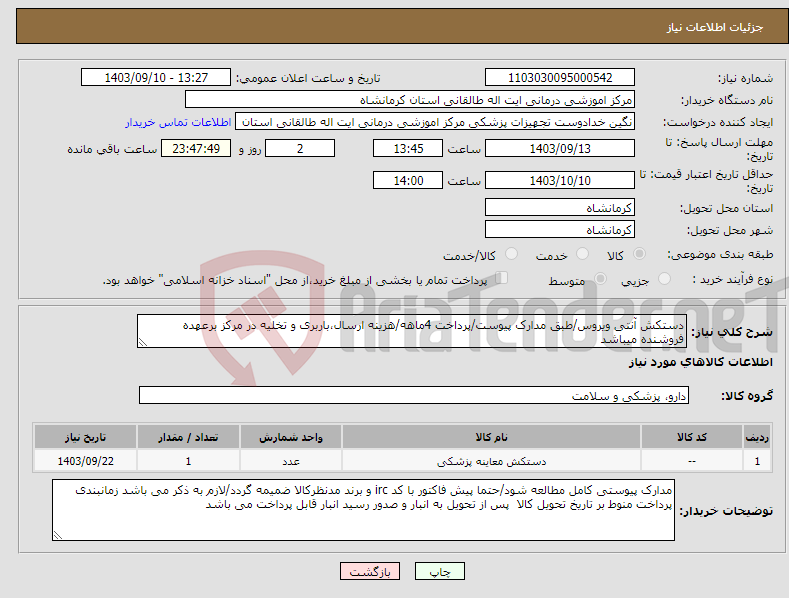 تصویر کوچک آگهی نیاز انتخاب تامین کننده-دستکش آنتی ویروس/طبق مدارک پیوست/پرداخت 4ماهه/هزینه ارسال،باربری و تخلیه در مرکز برعهده فروشنده میباشد