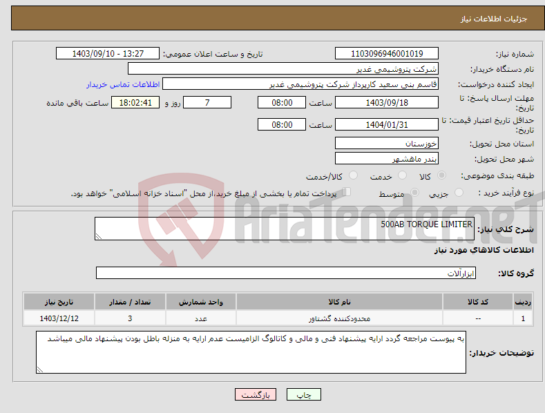 تصویر کوچک آگهی نیاز انتخاب تامین کننده-500AB TORQUE LIMITER