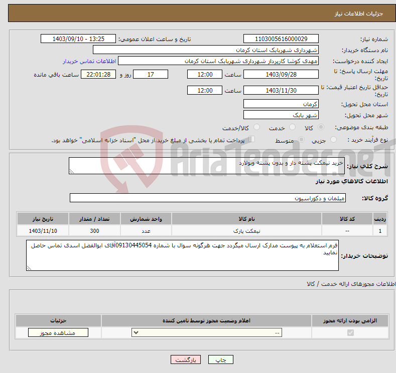 تصویر کوچک آگهی نیاز انتخاب تامین کننده-خرید نیمکت پشته دار و بدون پشته وبولارد